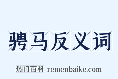 骋马反义词是什么意思的图片
